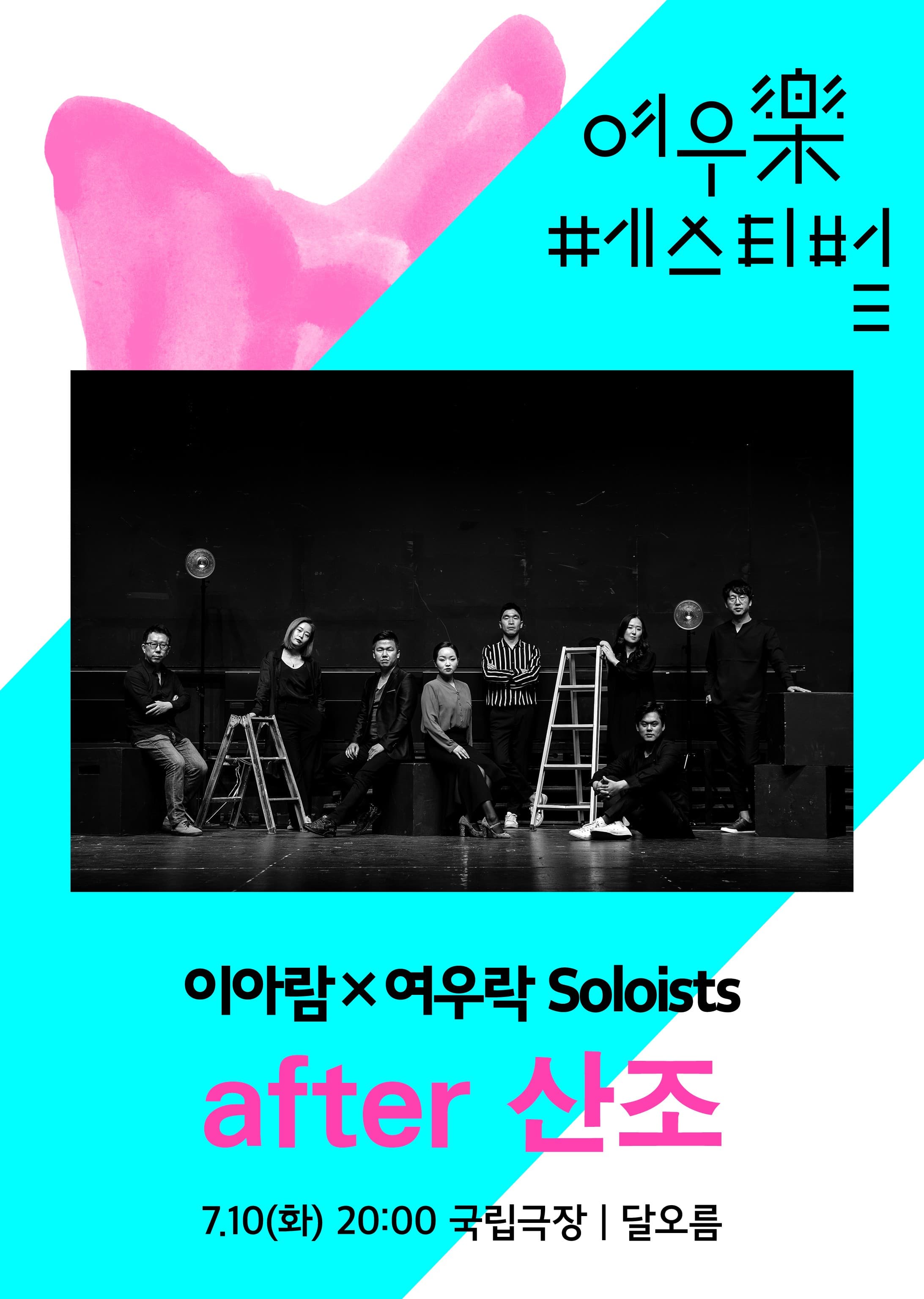 이아람 x 여우락 Soloists 〈after 산조〉