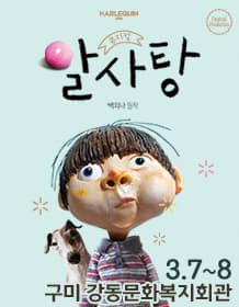 뮤지컬 〈알사탕〉 - 구미