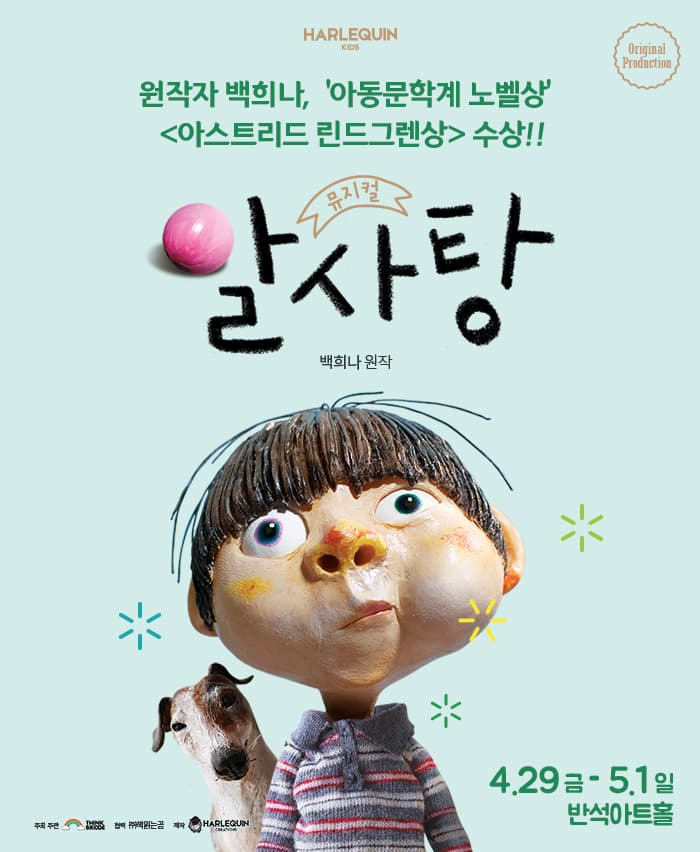 뮤지컬 〈알사탕〉 - 화성