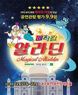 [크리스마스 특집] 매직컬 알라딘 - 대구