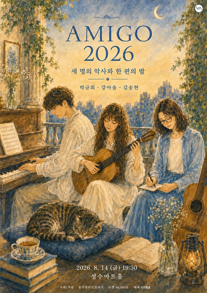 박규희, 강아솔, 김송현 - AMIGO 2026