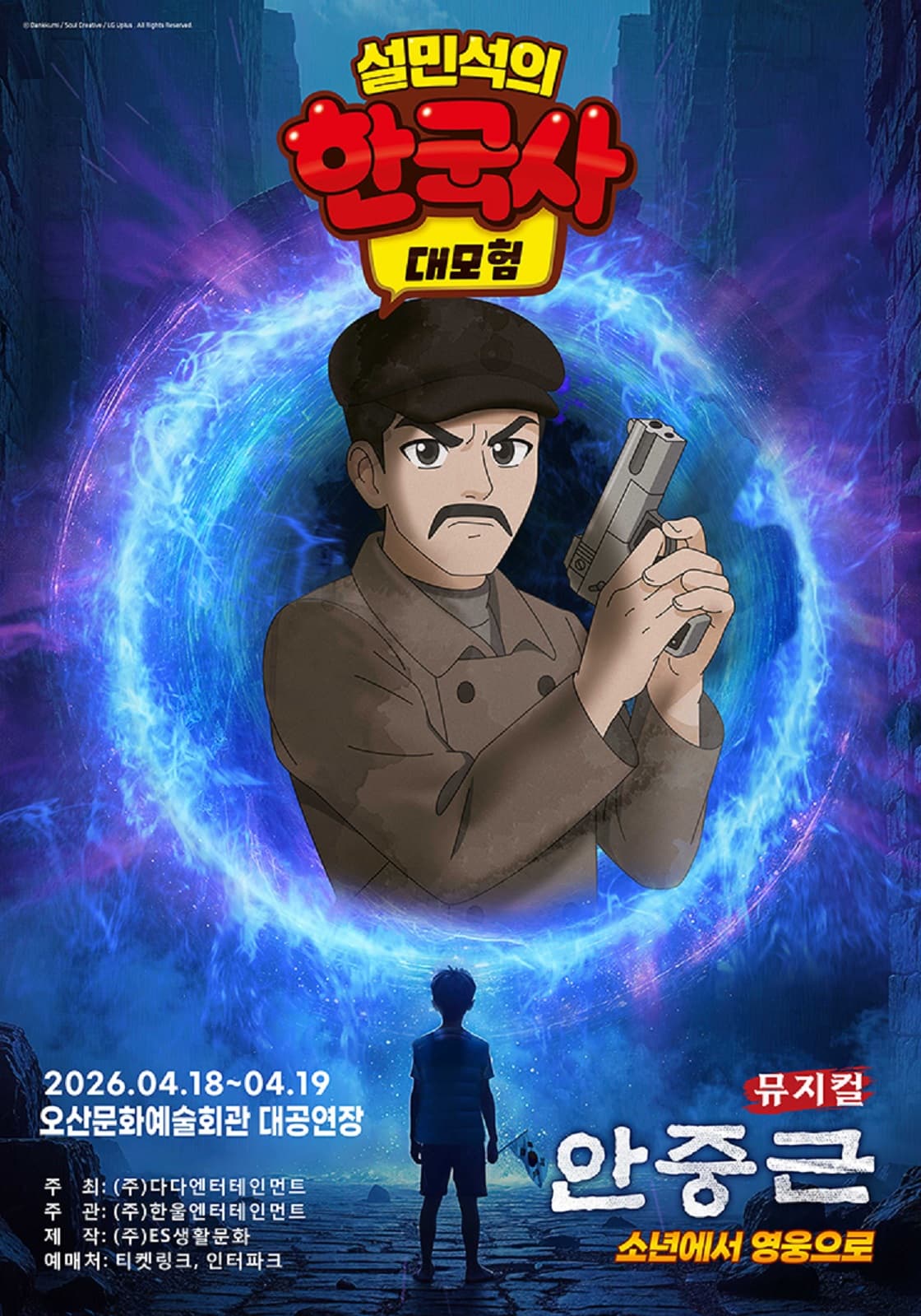뮤지컬 <설민석의 한국사 대모험 : 안중근> - 오산