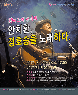 시와 노래콘서트 "안치환, 정호승을 노래하다"-정읍