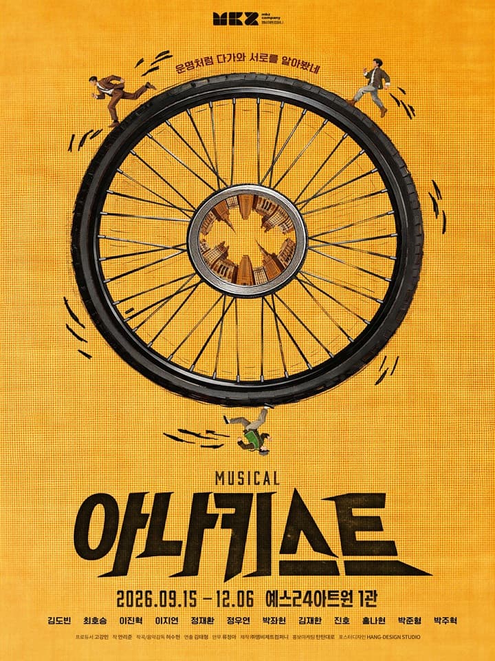 뮤지컬 <아나키스트>