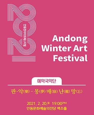 2021안동윈터아트페스티벌 - 예악국악단 (안동)