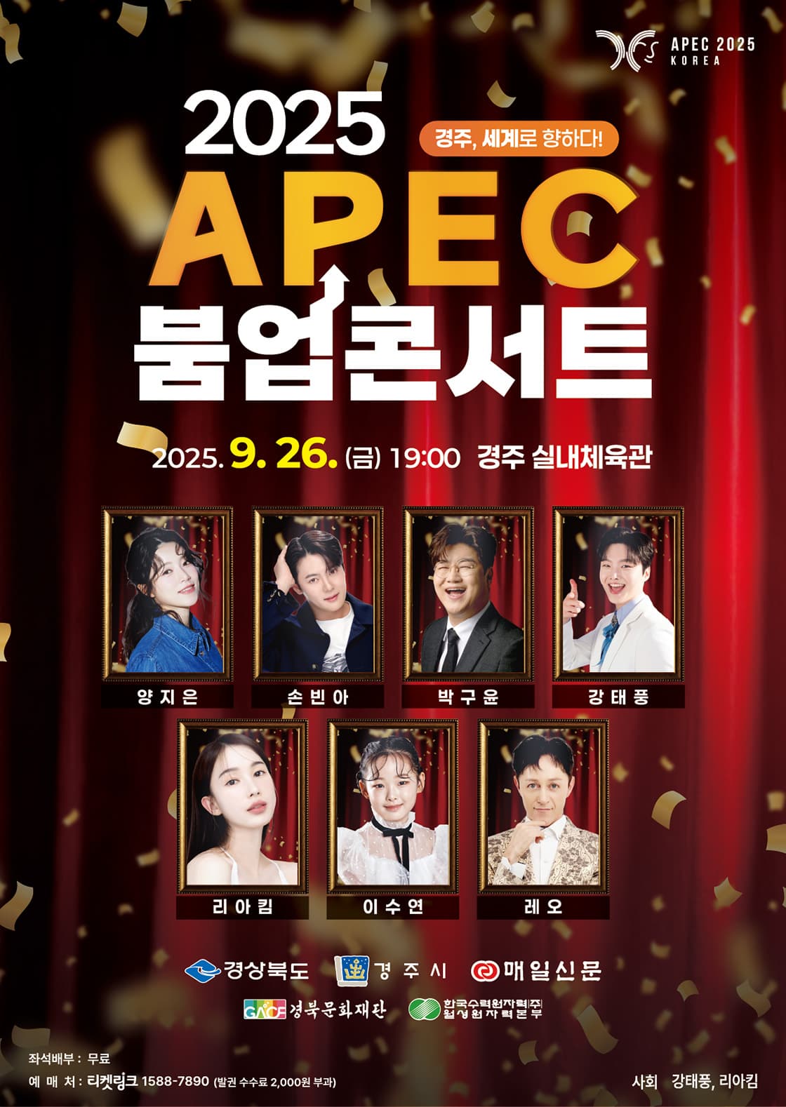 2025 APEC 붐업 콘서트