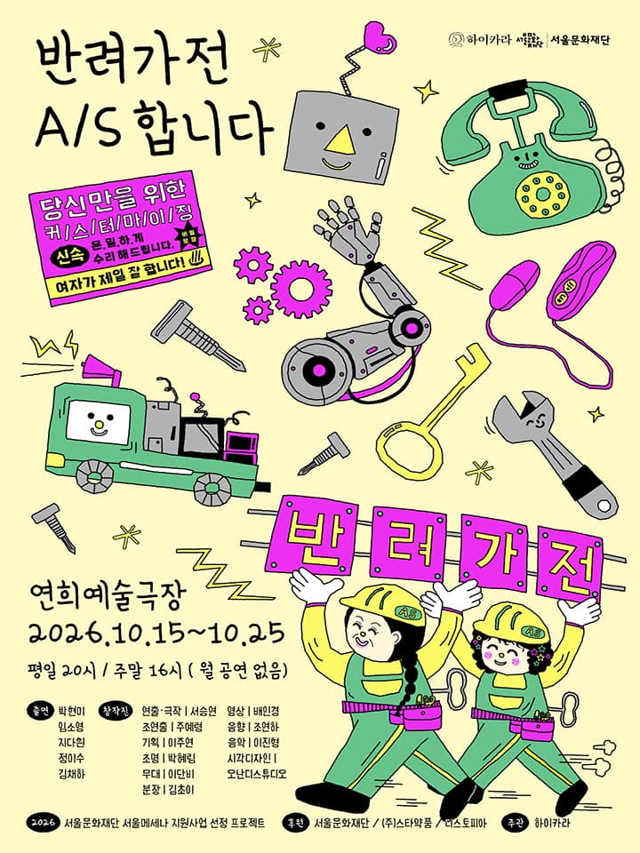 연극 <반려가전 A/S 합니다>