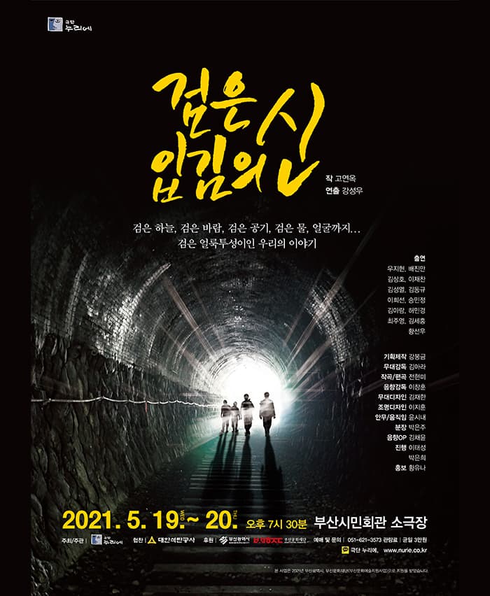 검은 입김의 신 - 부산