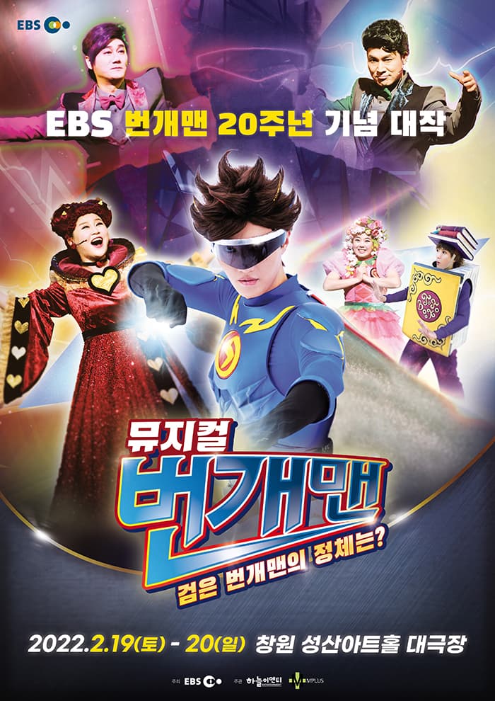 ［창원］ 번개맨 뮤지컬 : 검은 번개맨의 정체는？