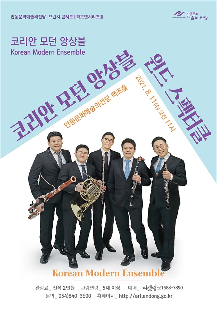 코리안 모던 앙상블의 윈드 스펙터클 - 안동