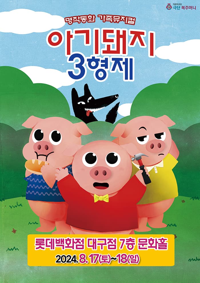 (2024 롯데백화점 대구) 아기돼지 삼형제