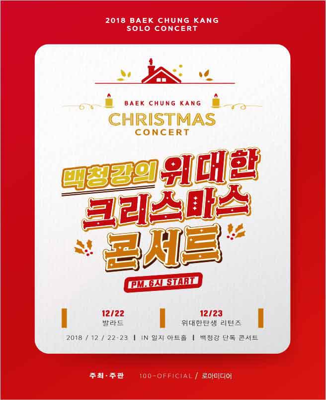 백청강의 위대한 크리스마스 콘서트