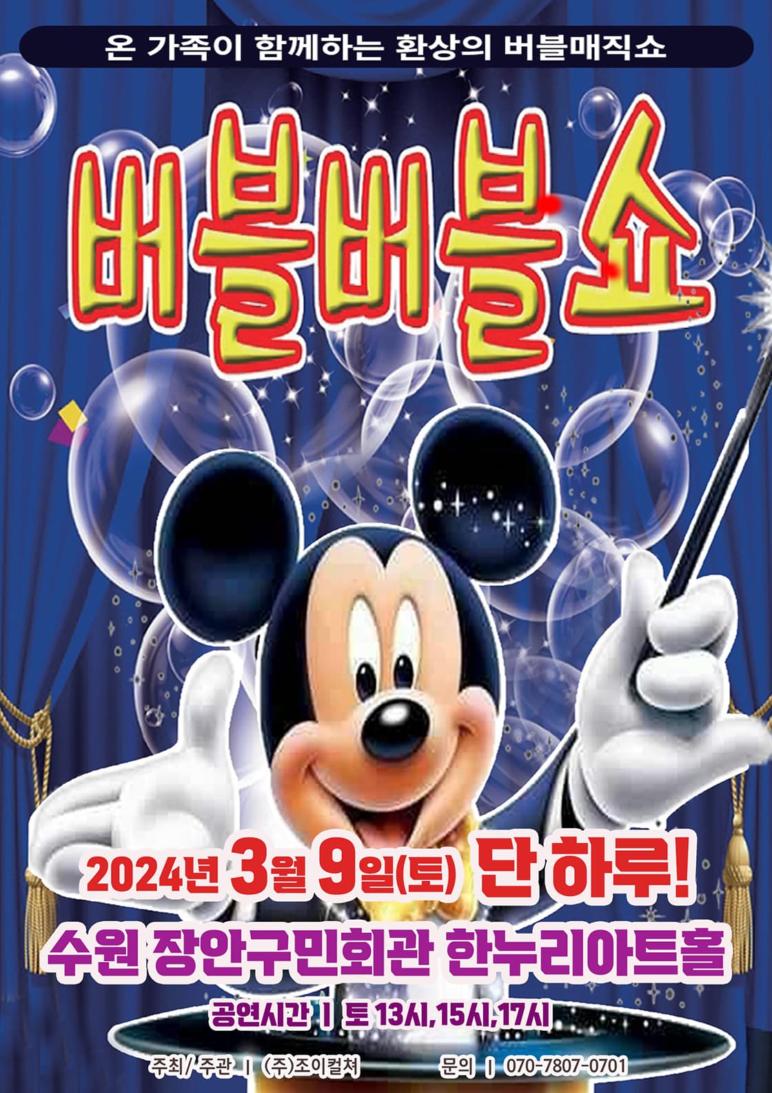 2024 가족어린이공연 <버블버블쇼>-수원