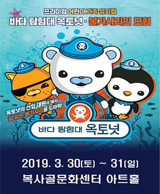 바다탐험대 옥토넛 불가사리의 모험 - 부천