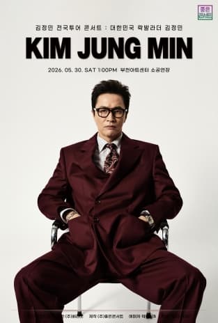 2026 김정민 전국투어 콘서트 : 대한민국 락발라더 김정민 - 부천