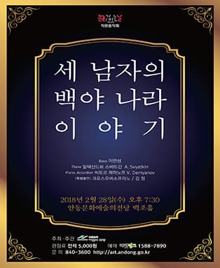 2월 문화가 있는 날 - 세 남자의 백야 나라 이야기 (안동)