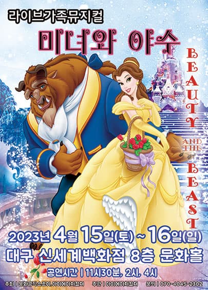 2023 라이브 가족뮤지컬<미녀와야수> - 대구