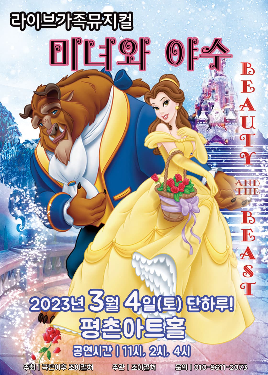 2023 라이브 가족뮤지컬 <미녀와 야수> - 안양