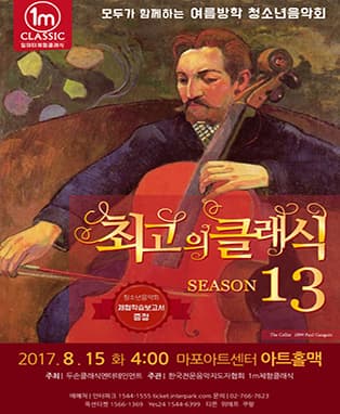 청소년음악회 '최고의 클래식 시즌13'