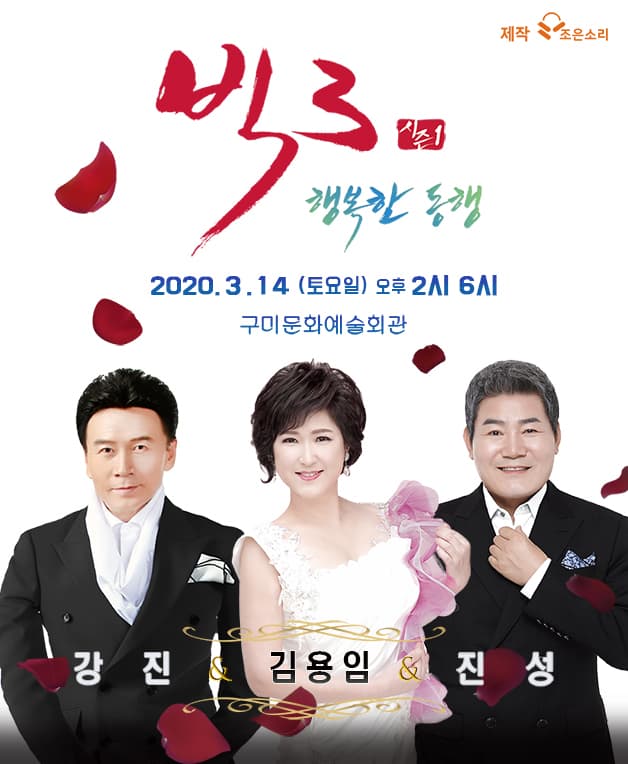 2020 빅3“행복한 동행”콘서트(진성, 김용임, 강진) - 구미