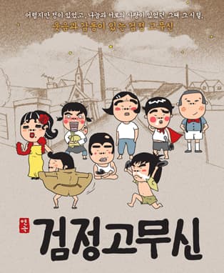 [연극] 검정고무신 - 부산