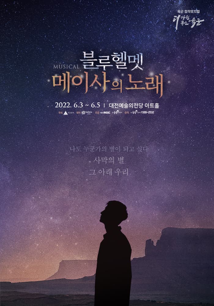 육군 창작 뮤지컬 〈블루헬멧 : 메이사의 노래〉 - 대전