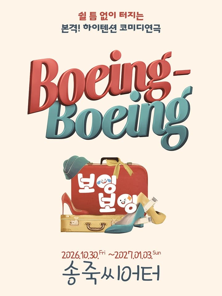 대구동성로연극 <보잉보잉> - 대구