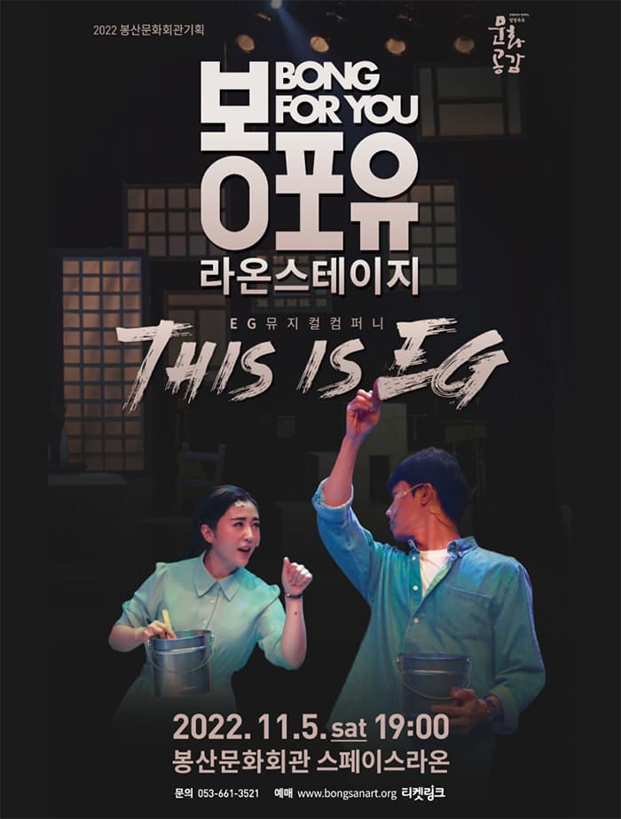 2022 기획공연 <봉포유 라온스테이지IV - EG뮤지컬컴퍼니>