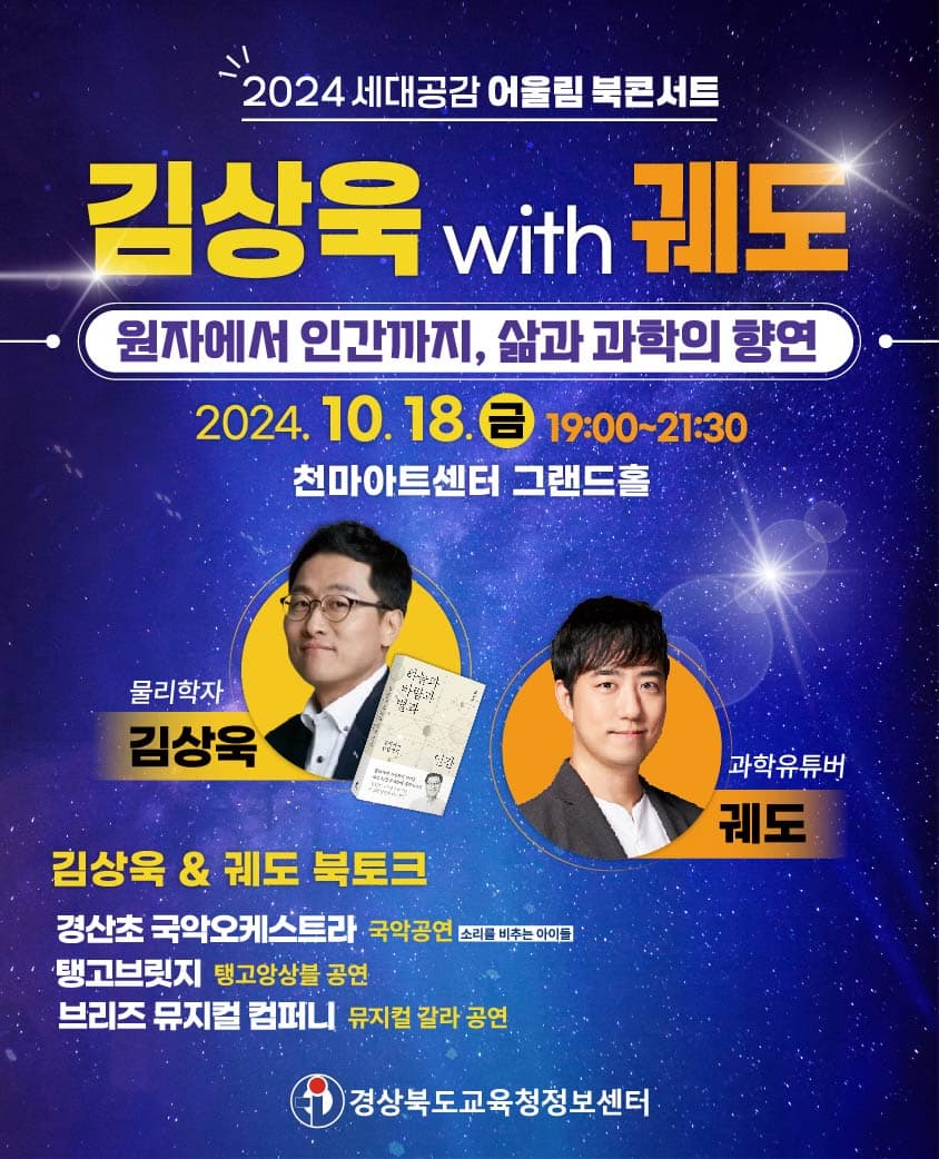 2024 세대공감 어울림 북콘서트 (김상욱 with 궤도)