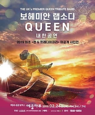 보헤미안 ‘랩소디 퀸’ 내한공연 & 프레디 머큐리 미공개 사진전 - 여수
