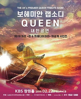 보헤미안 ‘랩소디 퀸’ 내한공연 ＆ 프레디 머큐리 미공개 사진전 - 창원