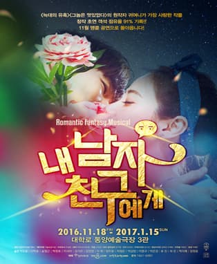 뮤지컬 <내 남자친구에게>