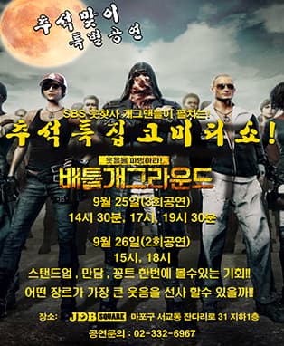 추석특집 코미디쇼 배틀개그라운드