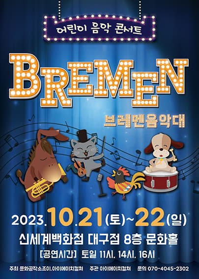 2023 라이브 가족뮤지컬 <브레멘음악대> - 대구