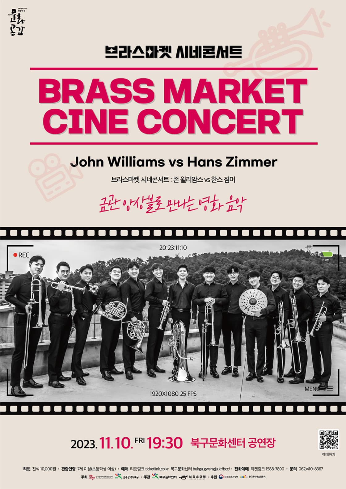 「시네콘서트 : 존 윌리암스 vs 한스 짐머」 / 브라스마켓 (광주)
