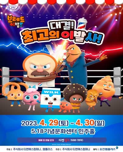 뮤지컬 브레드이발소 <대결! 최고의 이발사> - 광주앵콜