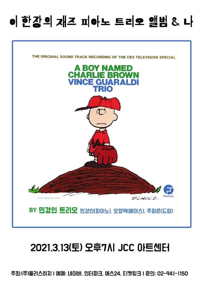 이 한 장의 피아노 트리오 앨범과 나 - 빈스 과랄디 A Boy Named Charlie Brown