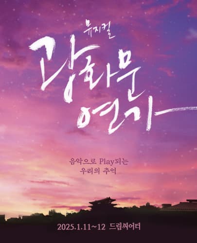 뮤지컬 <광화문연가> - 부산