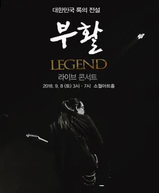 부활 LEGEND 콘서트