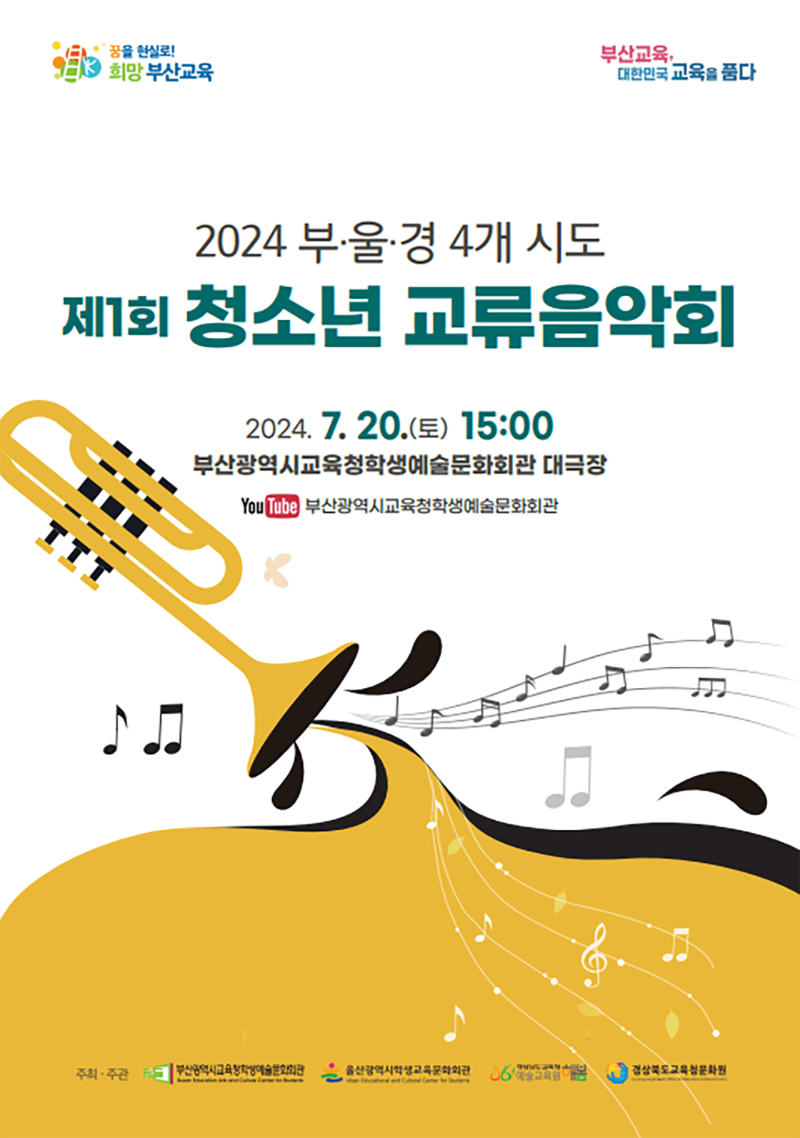 2024 부울경 4개 시도 청소년 교류음악회