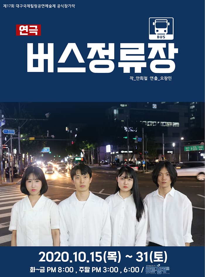연극 〈버스정류장〉 - 대구