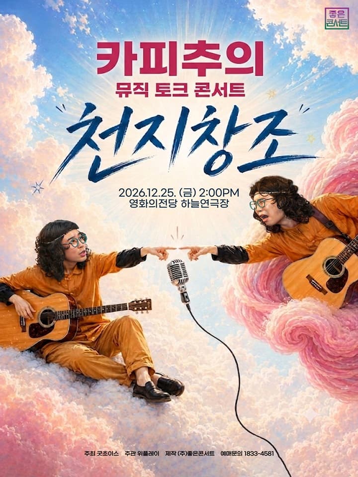 카피추 뮤직 토크 콘서트 : 천지창조 - 부산