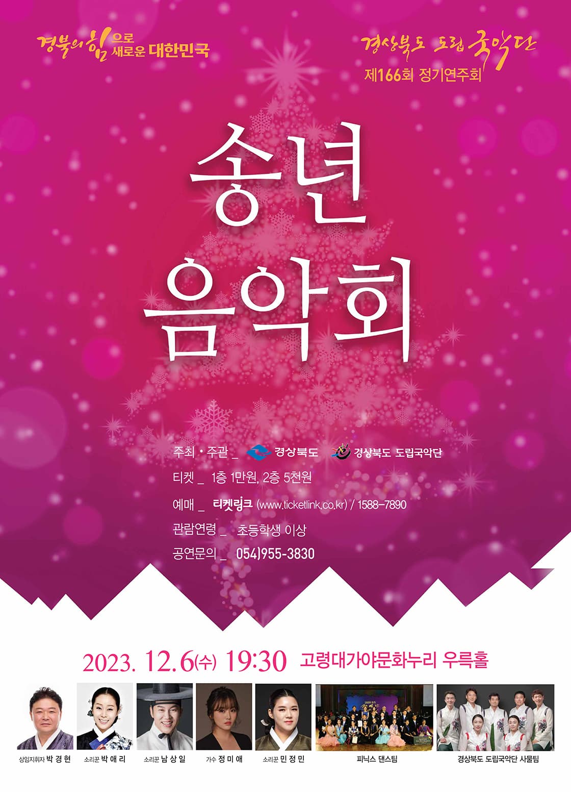 경상북도 도립국악단 제166회 정기연주회 <송년음악회>