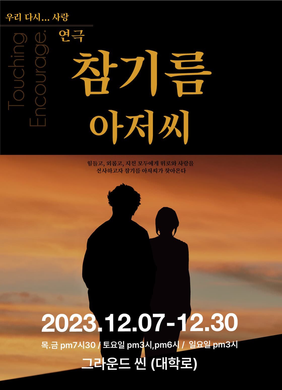 연극 <참기름아저씨>