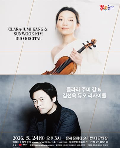 클라라 주미 강 & 김선욱 듀오 리사이틀 - 동해