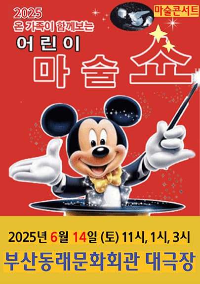 어린이마술쇼 - 부산 동래