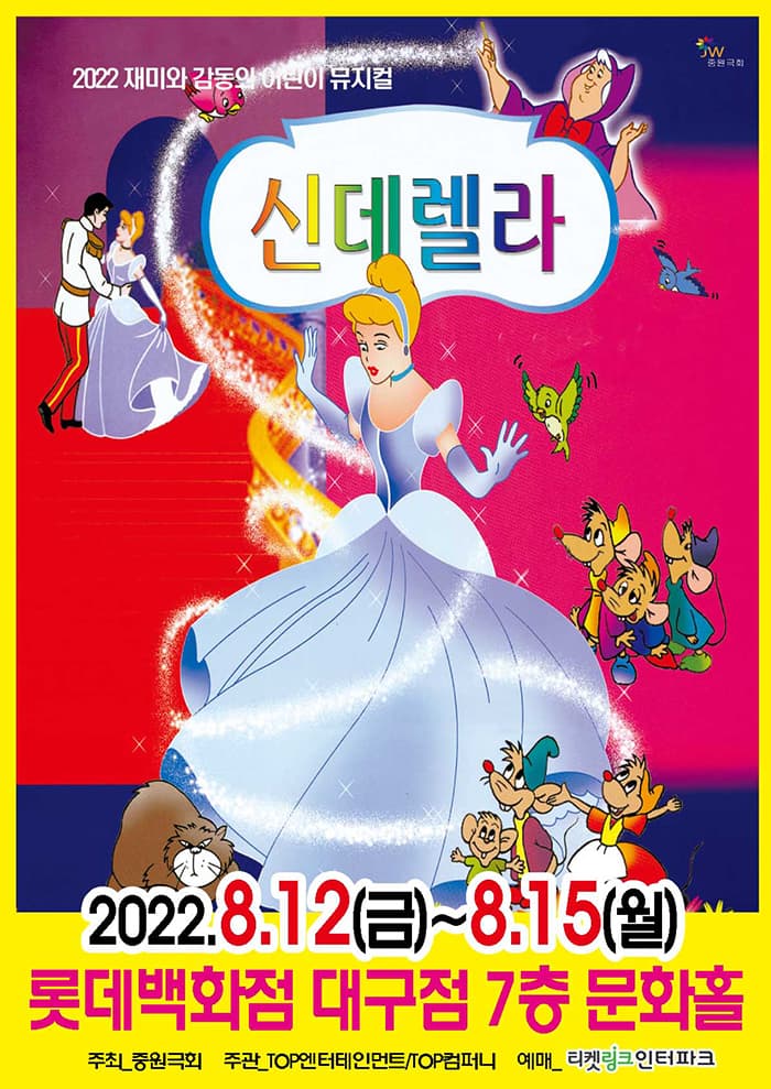 어린이 뮤지컬 신데렐라 - 대구