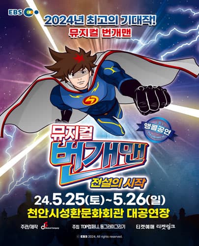 뮤지컬 번개맨 <전설의 시작> - 천안앵콜