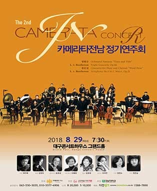 제2회 카메라타전남 정기연주회