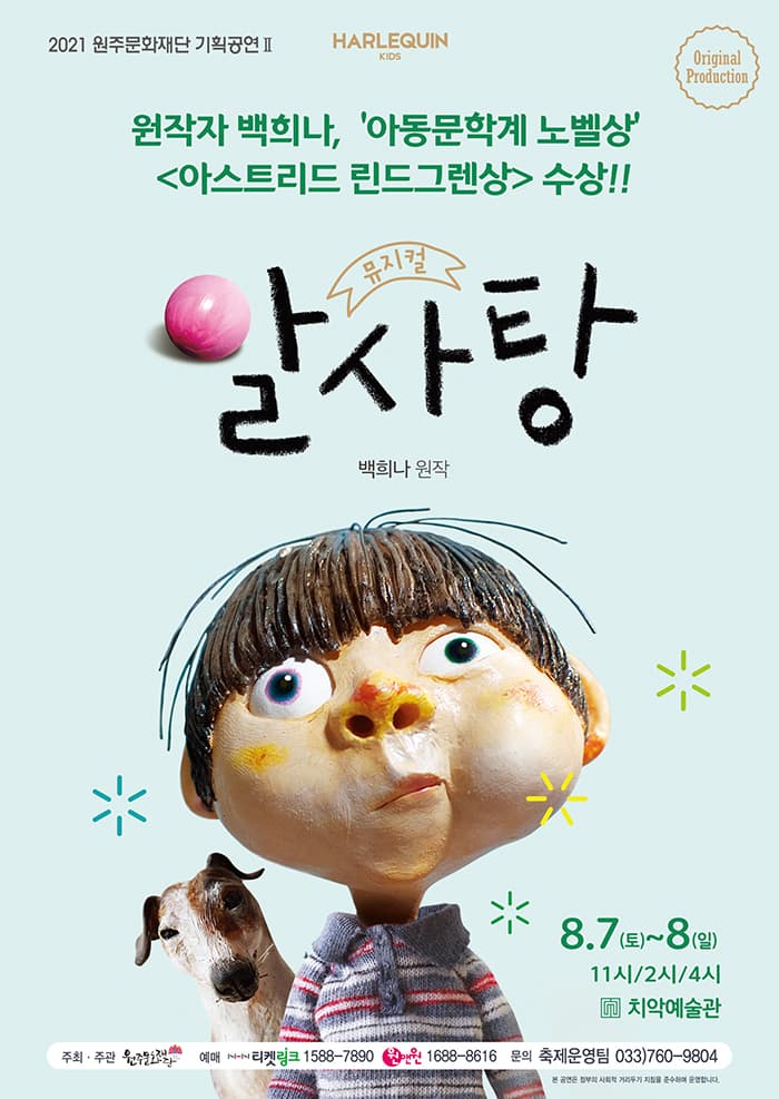 뮤지컬 〈알사탕〉 - 원주